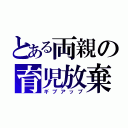 とある両親の育児放棄（ギブアップ）