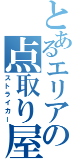 とあるエリアの点取り屋（ストライカー）