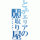 とあるエリアの点取り屋（ストライカー）