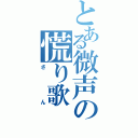 とある微声の慌り歌（さん）