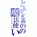 とある正義のの魔法使い（ジャスティス）