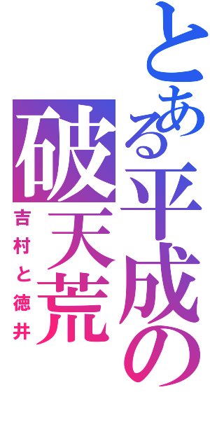 とある平成の破天荒（吉村と徳井）