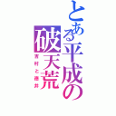 とある平成の破天荒（吉村と徳井）