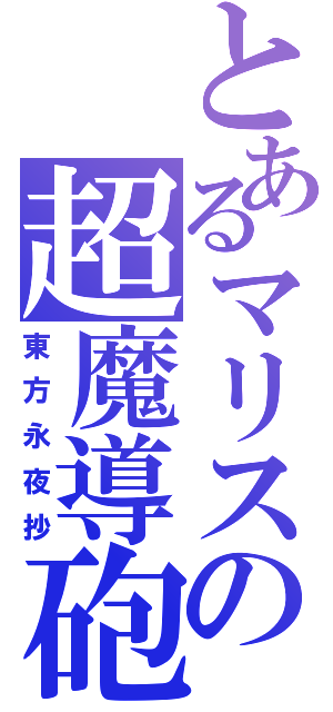 とあるマリスの超魔導砲（東方永夜抄）