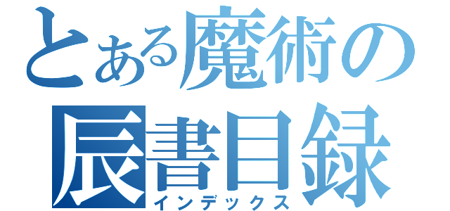 とある魔術の辰書目録（インデックス）