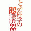 とある科学の決戦兵器（エヴァンゲリオン）