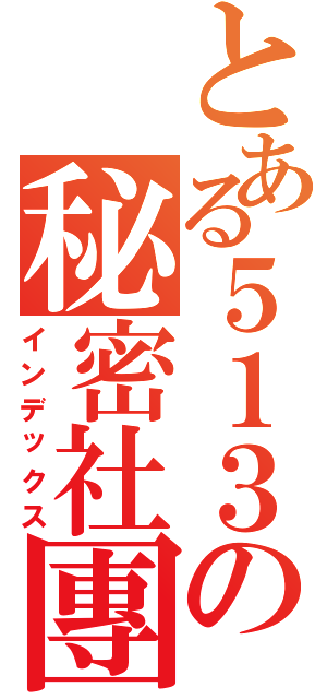 とある５１３の秘密社團（インデックス）