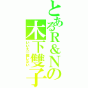 とあるＲ＆Ｎの木下雙子（いいえ一致しない）