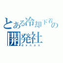 とある冷却下着の開発社（ｄｙｎａｘ）