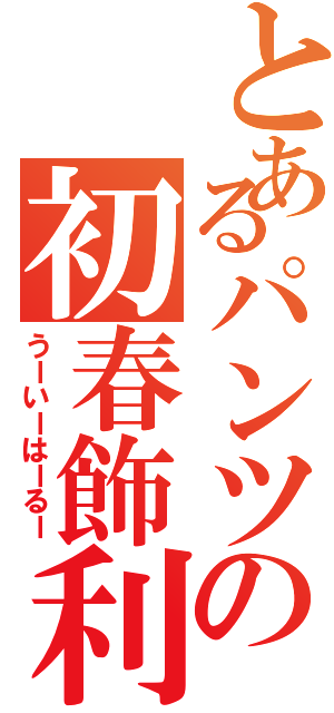 とあるパンツの初春飾利（うーいーはーるー）