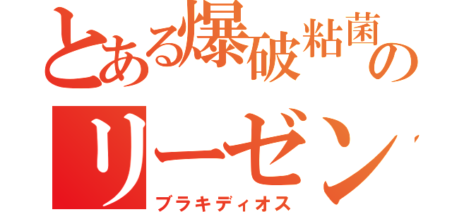 とある爆破粘菌のリーゼント（ブラキディオス）