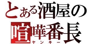 とある酒屋の喧嘩番長（ヤンキー）