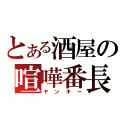 とある酒屋の喧嘩番長（ヤンキー）