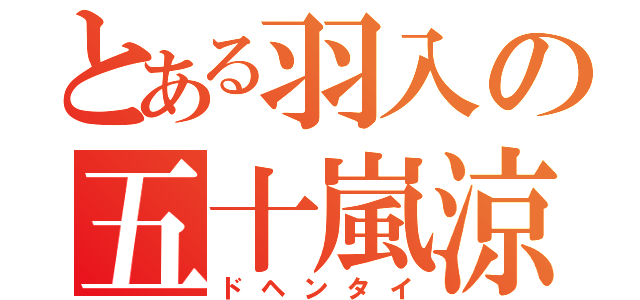 とある羽入の五十嵐涼（ドヘンタイ）