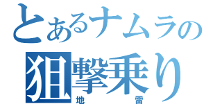 とあるナムランの狙撃乗り（地雷）