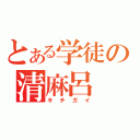 とある学徒の清麻呂（キチガイ）