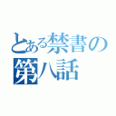 とある禁書の第八話（）