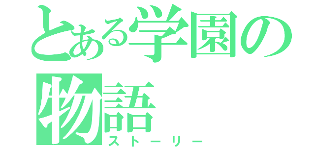 とある学園の物語（ストーリー）