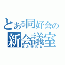 とある同好会の新会議室（東方研究会）