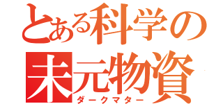 とある科学の未元物資（ダークマター）