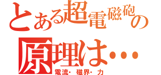 とある超電磁砲の原理は…（電流・磁界・力）