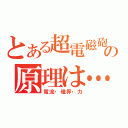 とある超電磁砲の原理は…（電流・磁界・力）