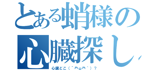 とある蛸様の心臓探し（心臓どこ（´癶ω癶｀）？）