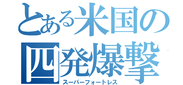 とある米国の四発爆撃（スーパーフォートレス）