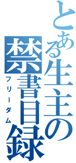 とある生主の禁書目録（フリーダム）