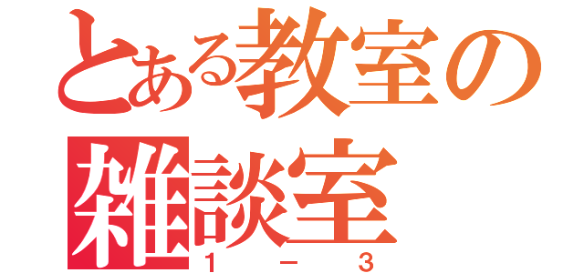 とある教室の雑談室（１－３）