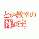 とある教室の雑談室（１－３）