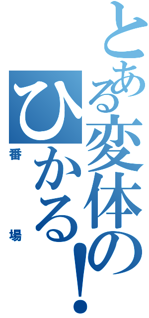 とある変体のひかる！（番場）