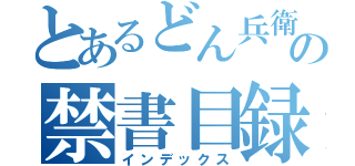 とあるどん兵衛の禁書目録（インデックス）