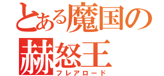 とある魔国の赫怒王（フレアロード）