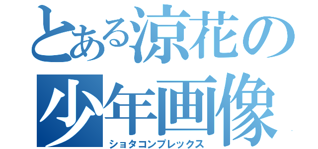 とある涼花の少年画像（ショタコンプレックス）