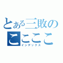 とある三敗のここここ（インデックス）