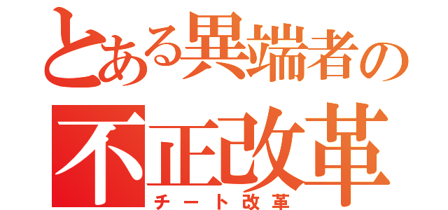 とある異端者の不正改革（チート改革）