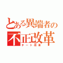 とある異端者の不正改革（チート改革）