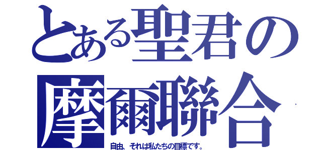 とある聖君の摩爾聯合（自由、それは私たちの目標です。）