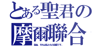 とある聖君の摩爾聯合（自由、それは私たちの目標です。）