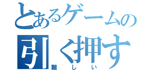 とあるゲームの引く押す（難しい）