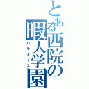 とある西院の暇人学園（パラダイス）