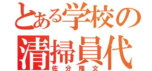 とある学校の清掃員代表豚（佐分隆文）