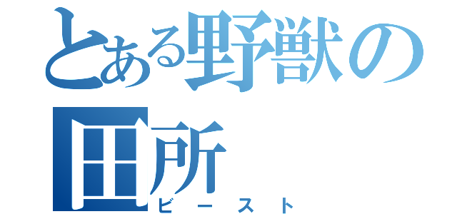 とある野獣の田所（ビースト）