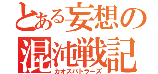 とある妄想の混沌戦記（カオスバトラーズ）