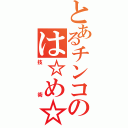 とあるチンコのは☆め☆技（技術）