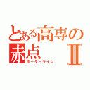 とある高専の赤点Ⅱ（ボーダーライン）