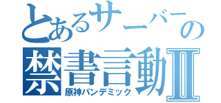 とあるサーバーの禁書言動Ⅱ（原神パンデミック）