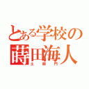 とある学校の蒔田海人（土御門）