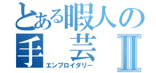 とある暇人の手　芸Ⅱ（エンブロイダリー）